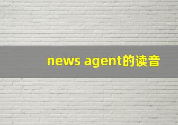 news agent的读音